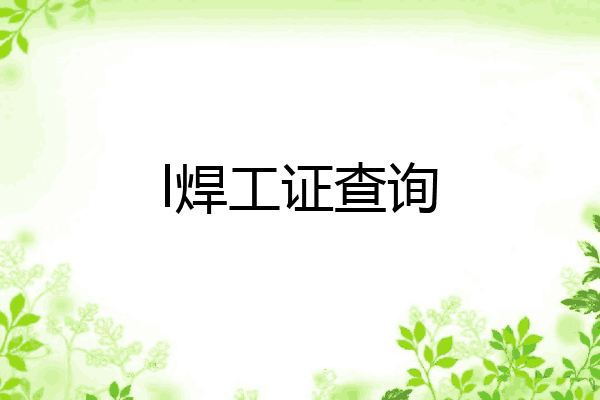 l焊工证查询