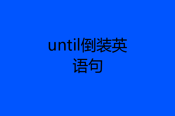 until倒装英语句