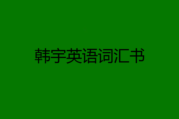 韩宇英语词汇书