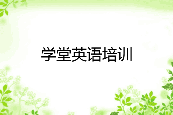 学堂英语培训