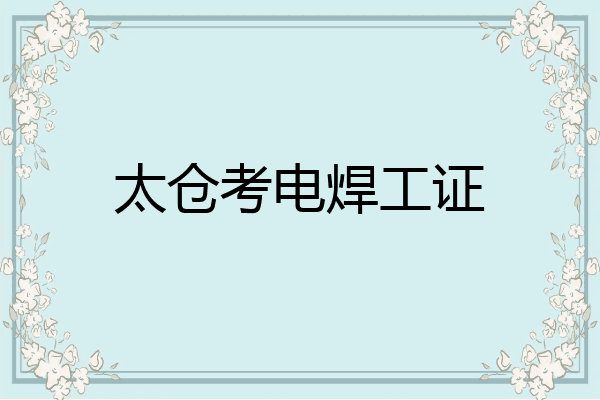太仓考电焊工证
