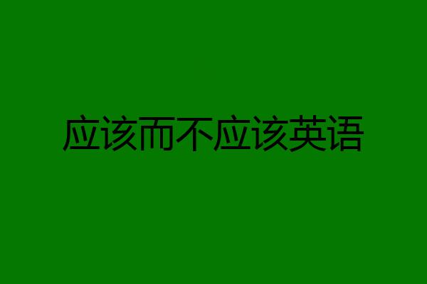 应该而不应该英语