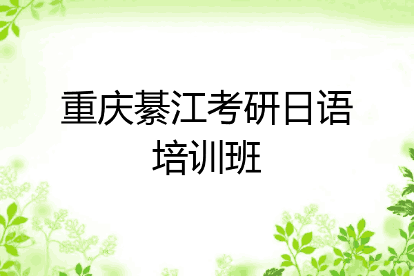 重庆綦江考研日语培训班