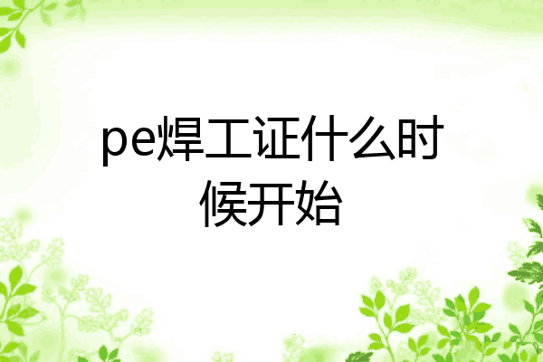pe焊工证什么时候开始