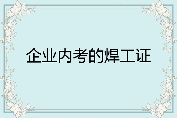 企业内考的焊工证