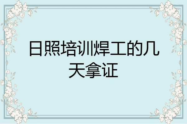 日照培训焊工的几天拿证