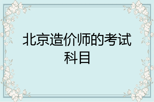 北京造价师的考试科目