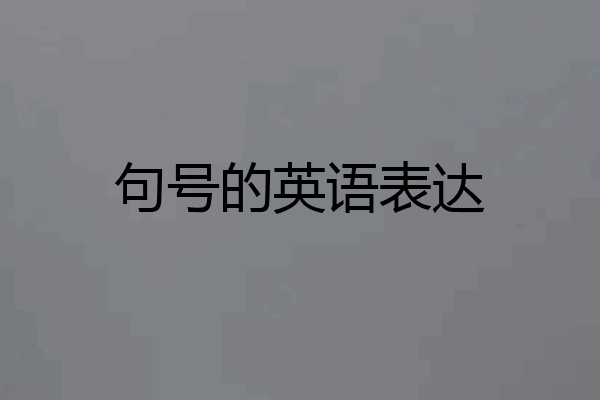 句号的英语表达