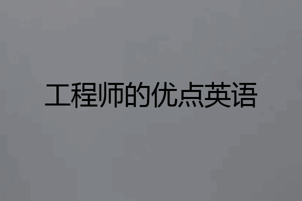 工程师的优点英语