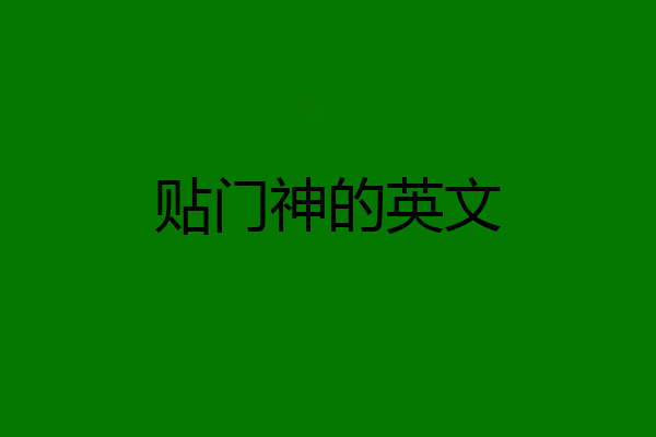 贴门神的英文