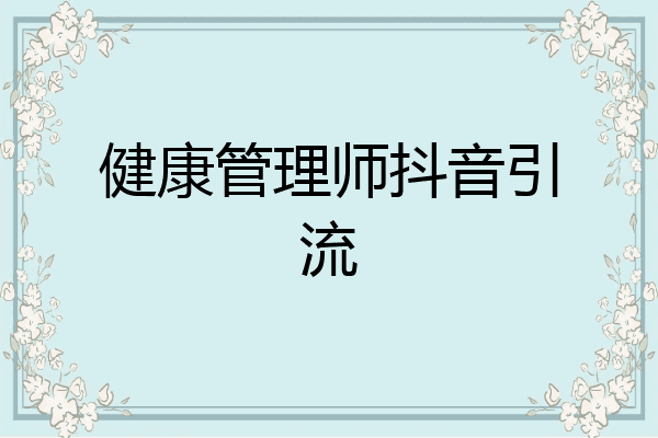 健康管理师抖音引流