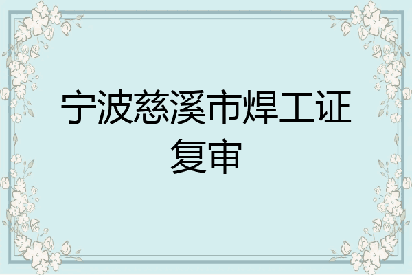 宁波慈溪市焊工证复审