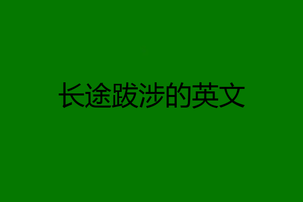 长途跋涉的英文