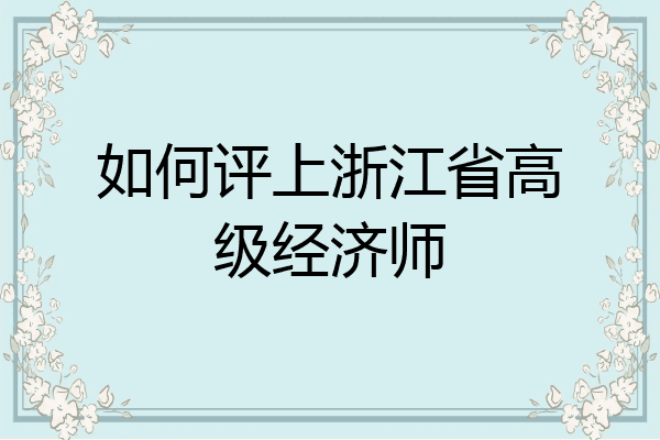 如何评上浙江省高级经济师
