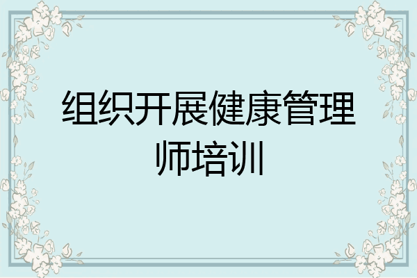 组织开展健康管理师培训