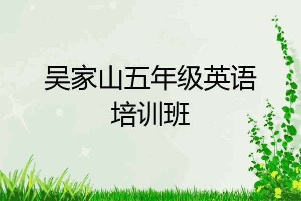 吴家山五年级英语培训班
