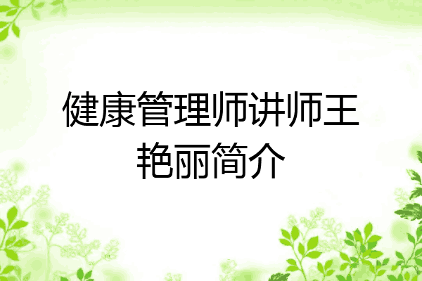 健康管理师讲师王艳丽简介