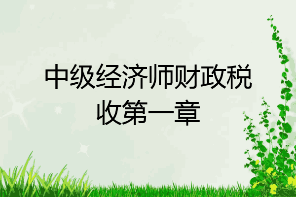 中级经济师财政税收第一章