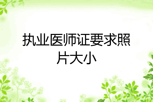执业医师证要求照片大小