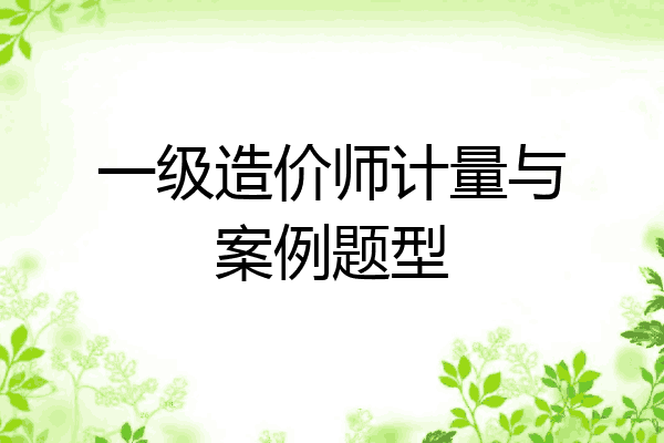 一级造价师计量与案例题型
