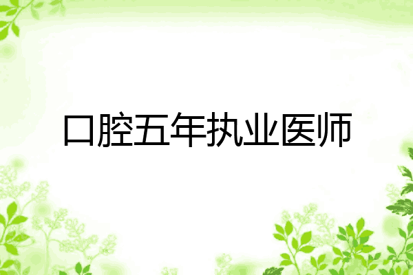 口腔五年执业医师