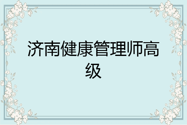 济南健康管理师高级