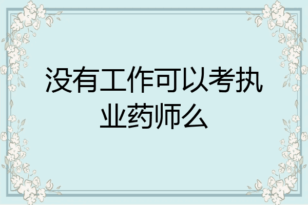 没有工作可以考执业药师么