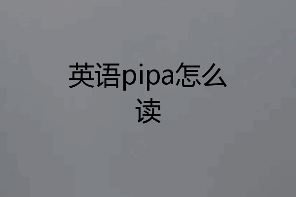 英语pipa怎么读