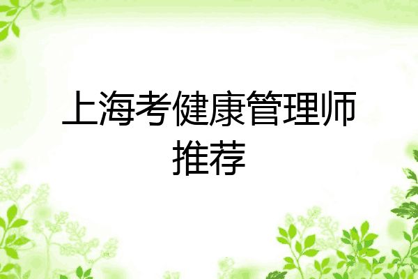 上海考健康管理师推荐