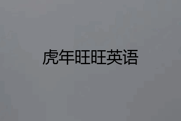 虎年旺旺英语