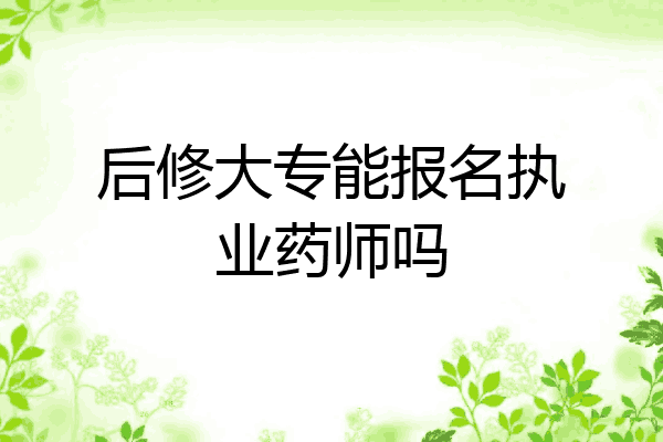 后修大专能报名执业药师吗