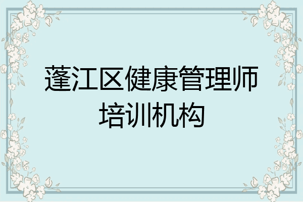 蓬江区健康管理师培训机构