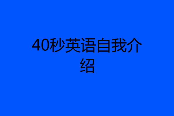 40秒英语自我介绍