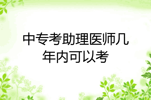 中专考助理医师几年内可以考