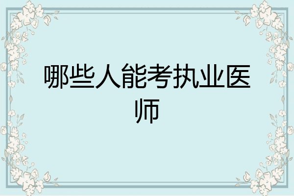 哪些人能考执业医师
