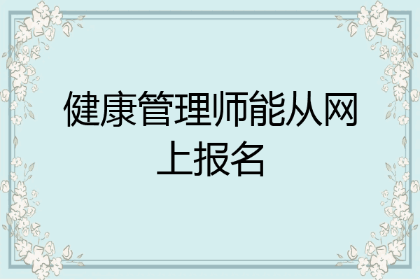 健康管理师能从网上报名