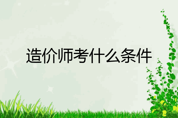 造价师考什么条件