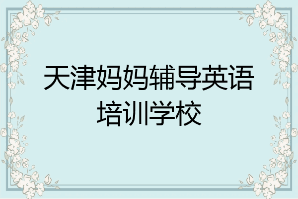 天津妈妈辅导英语培训学校