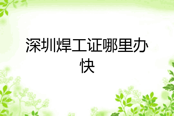 深圳焊工证哪里办快