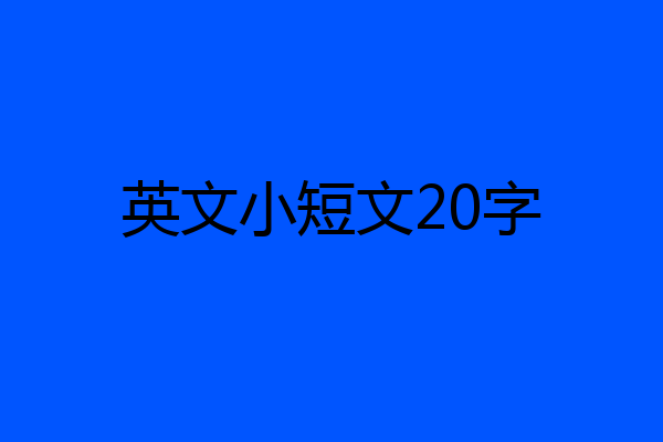 英文小短文20字