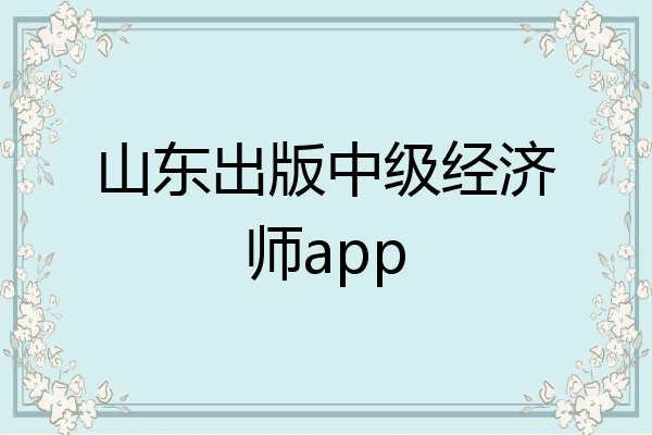山东出版中级经济师app