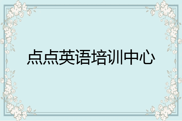 点点英语培训中心