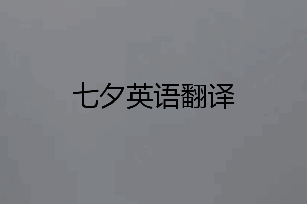 七夕英语翻译