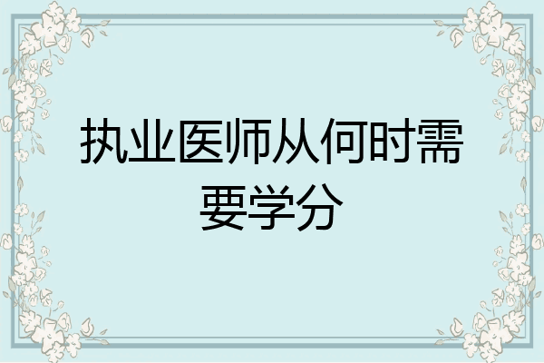 执业医师从何时需要学分