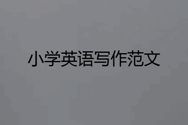 小学英语写作范文