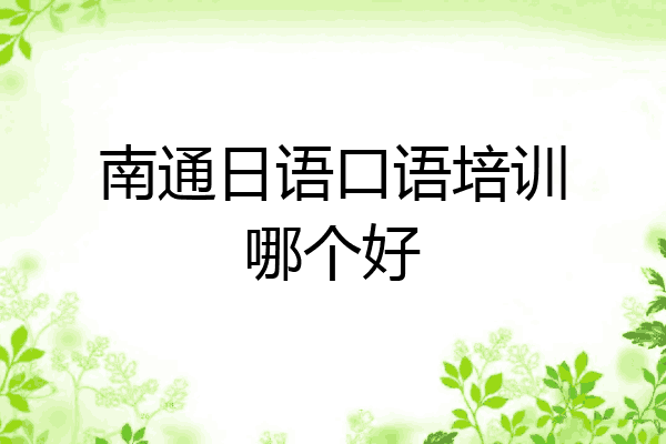 南通日语口语培训哪个好