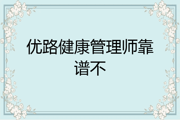 优路健康管理师靠谱不