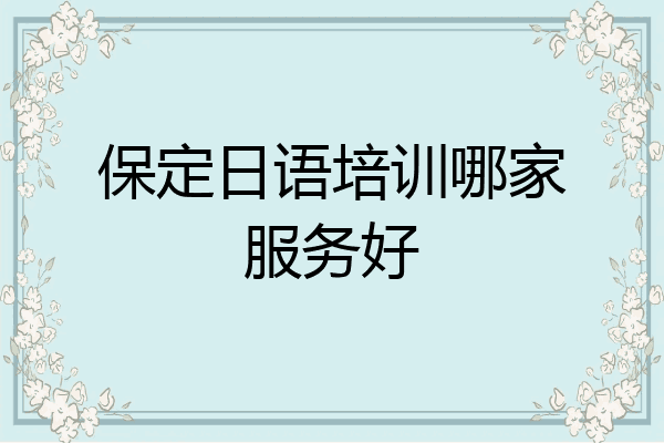 保定日语培训哪家服务好