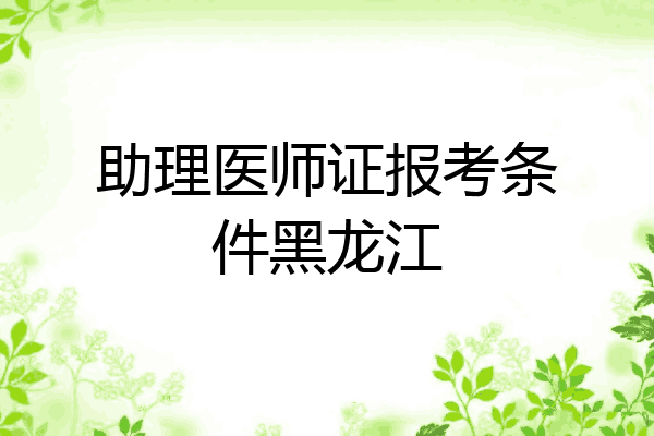 助理医师证报考条件黑龙江