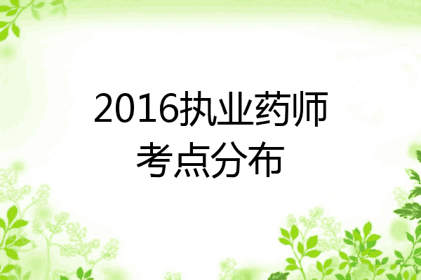2016执业药师考点分布